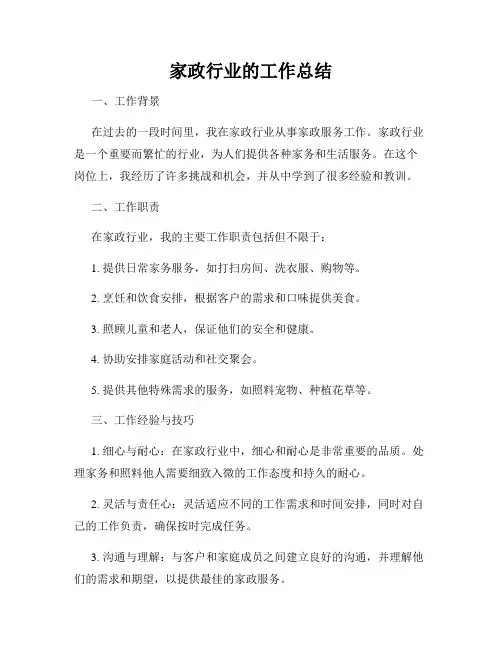 家政行业的工作总结