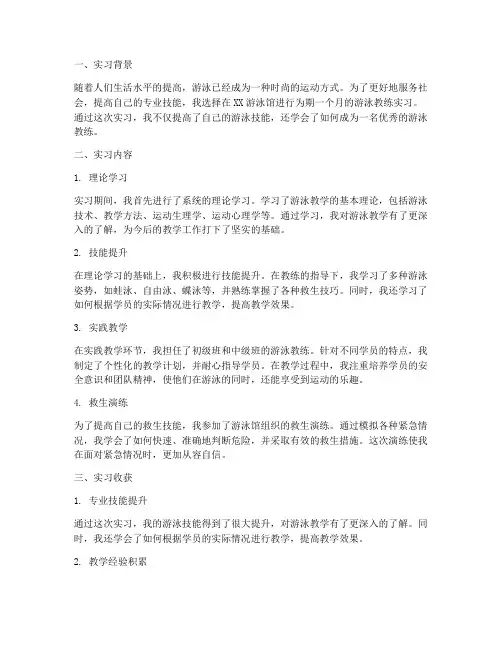 游泳教练实习报告总结