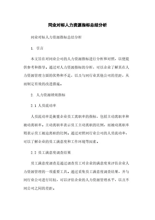 同业对标人力资源指标总结分析