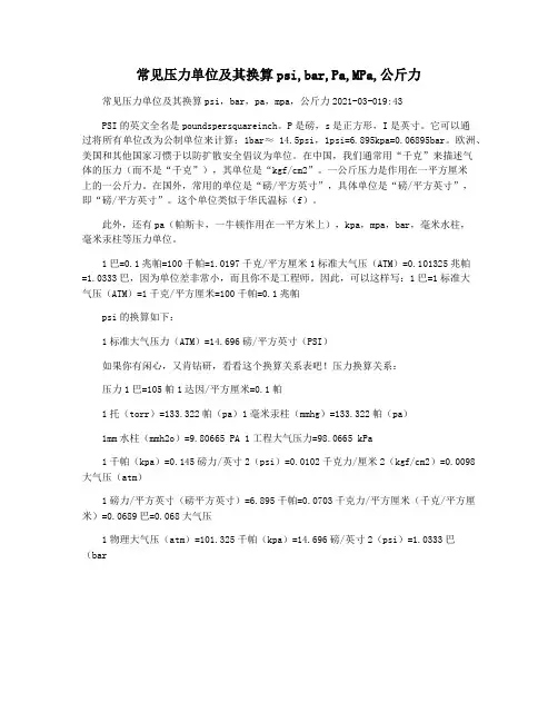 常见压力单位及其换算psi,bar,Pa,MPa,公斤力