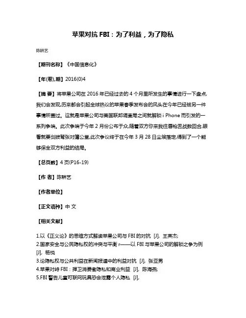 苹果对抗FBI：为了利益，为了隐私
