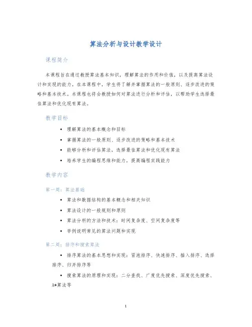 算法分析与设计教学设计 (2)