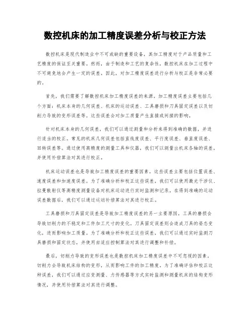 数控机床的加工精度误差分析与校正方法
