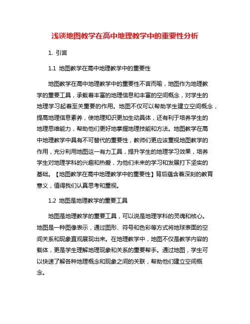浅谈地图教学在高中地理教学中的重要性分析