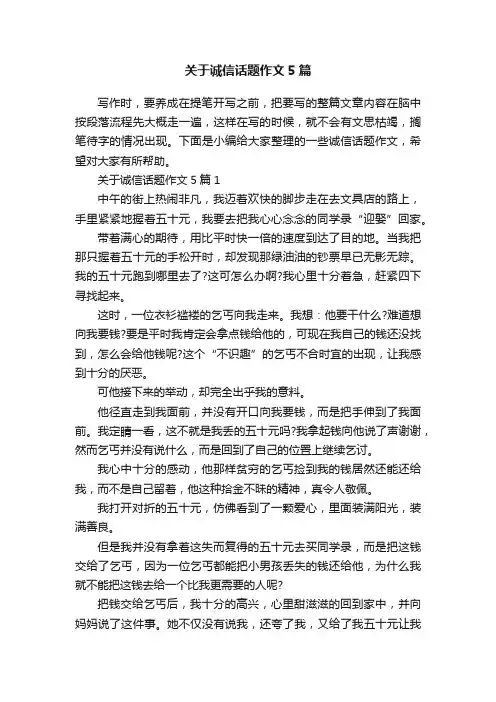 关于诚信话题作文5篇