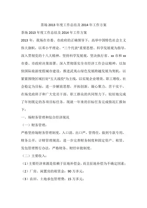茶场2013年度工作总结及2014年工作方案
