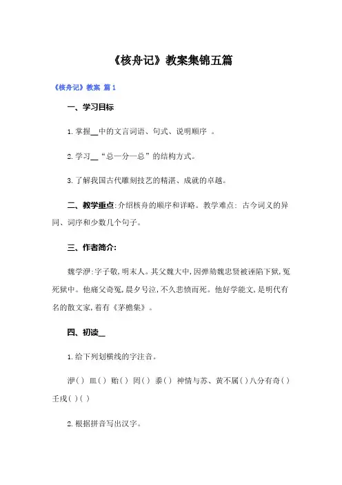 《核舟记》教案集锦五篇