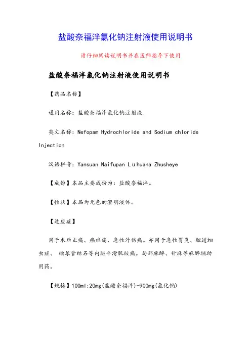 盐酸奈福泮氯化钠注射液使用说明书