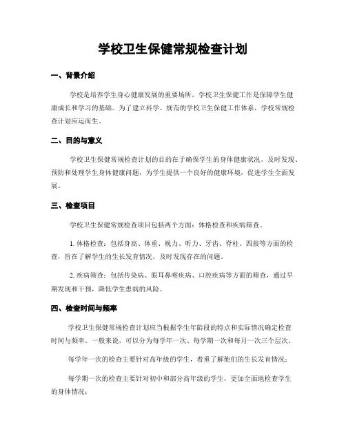 学校卫生保健常规检查计划