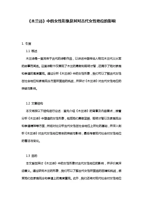 《木兰诗》中的女性形象及其对古代女性地位的影响