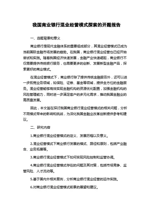 我国商业银行混业经营模式探索的开题报告
