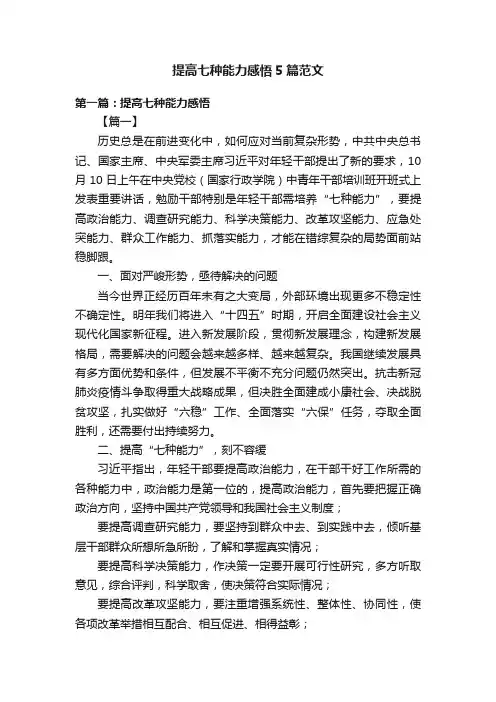 提高七种能力感悟5篇范文