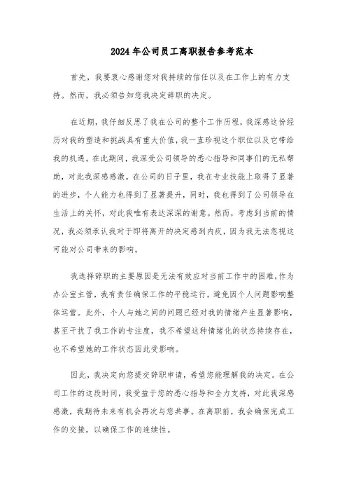 2024年公司员工离职报告参考范本（四篇）