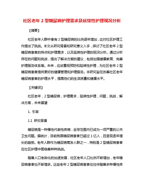 社区老年2型糖尿病护理需求及延续性护理现况分析