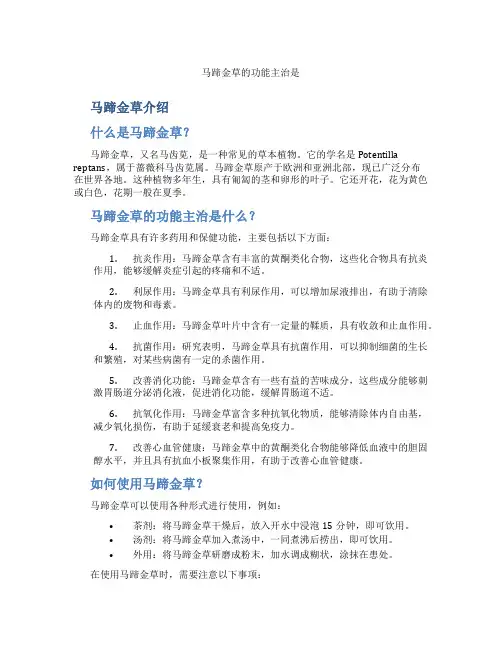 马蹄金草的功能主治是