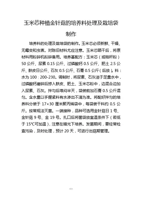 玉米芯种植金针菇的培养料处理及栽培袋制作