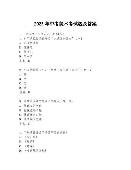 2023年中考美术考试题及答案