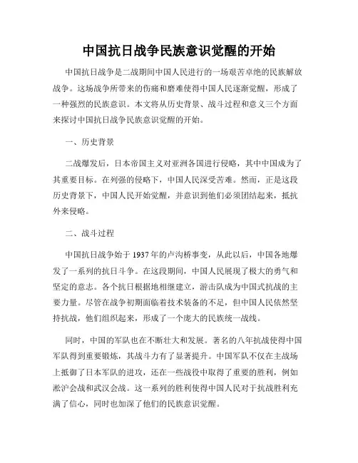 中国抗日战争民族意识觉醒的开始