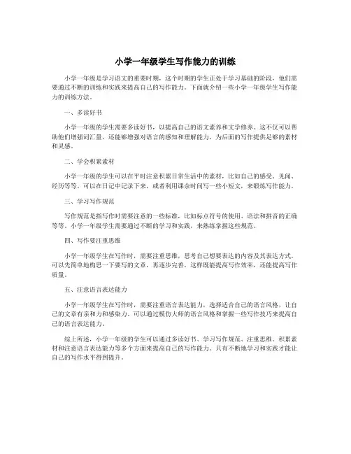 小学一年级学生写作能力的训练