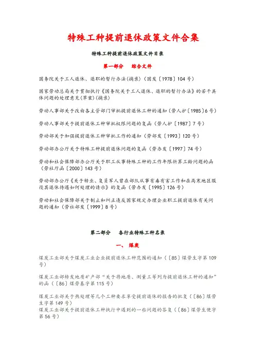 特殊工种提前退休政策文件合集