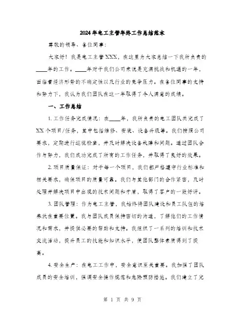 2024年电工主管年终工作总结范本(三篇)
