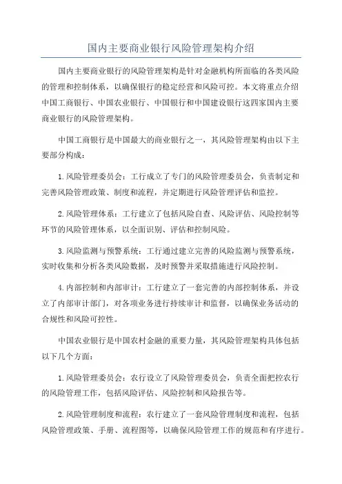 国内主要商业银行风险管理架构介绍