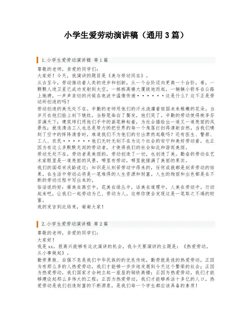 小学生爱劳动演讲稿(通用3篇)