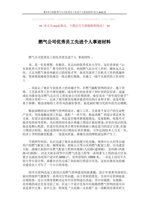 【参考文档】燃气公司优秀员工先进个人事迹材料-范文word版 (4页)