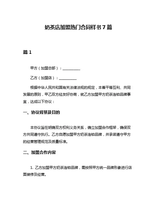 奶茶店加盟热门合同样书7篇