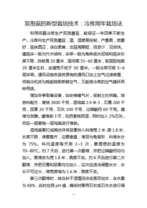双孢菇的新型栽培技术：冷库周年栽培法