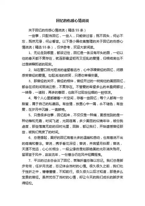 关于回忆的伤感心情说说（精选55条）