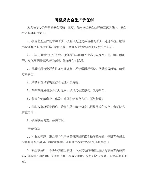 驾驶员安全生产责任制