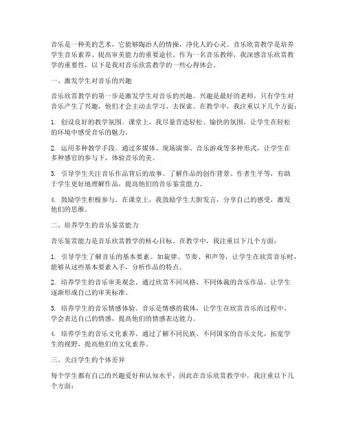 音乐欣赏教学的心得体会