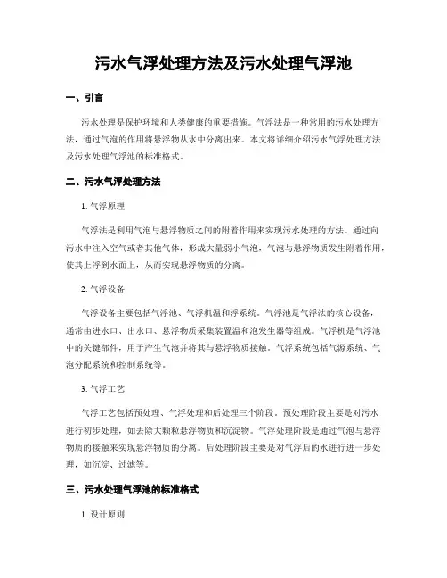 污水气浮处理方法及污水处理气浮池