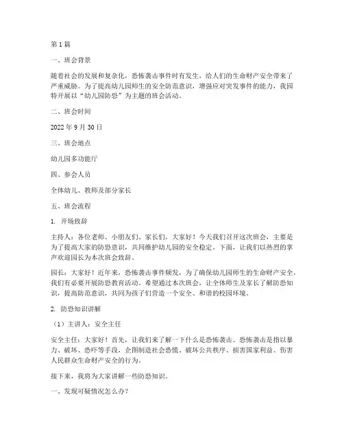 幼儿园防恐主题班会记录(3篇)