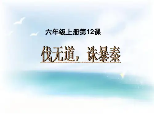 伐无道、诛暴秦说课课件解析