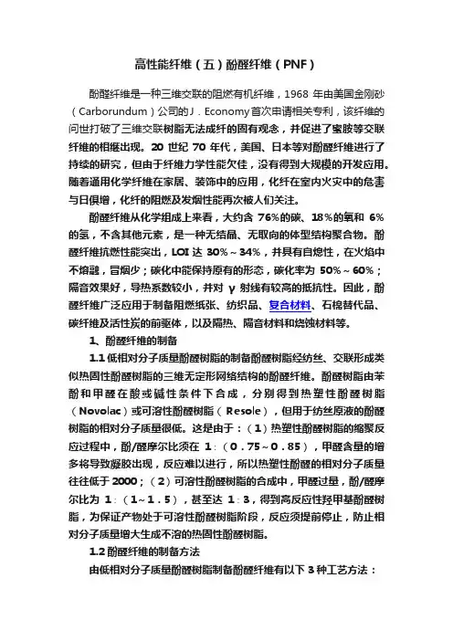 高性能纤维（五）酚醛纤维（PNF）