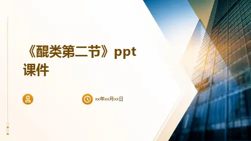 《醌类第二节》课件