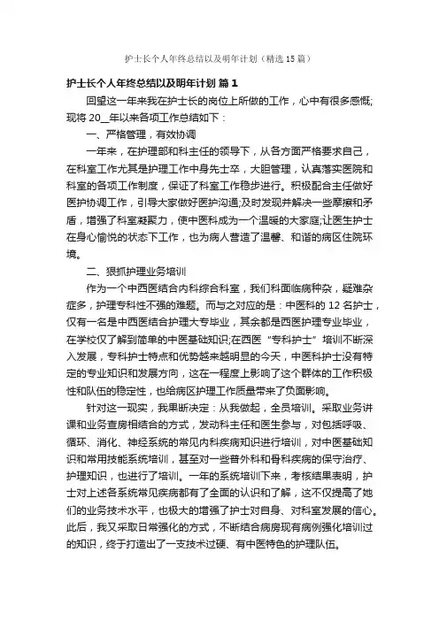 护士长个人年终总结以及明年计划（精选15篇）