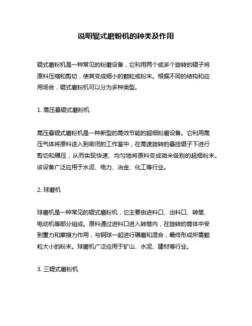说明辊式磨粉机的种类及作用