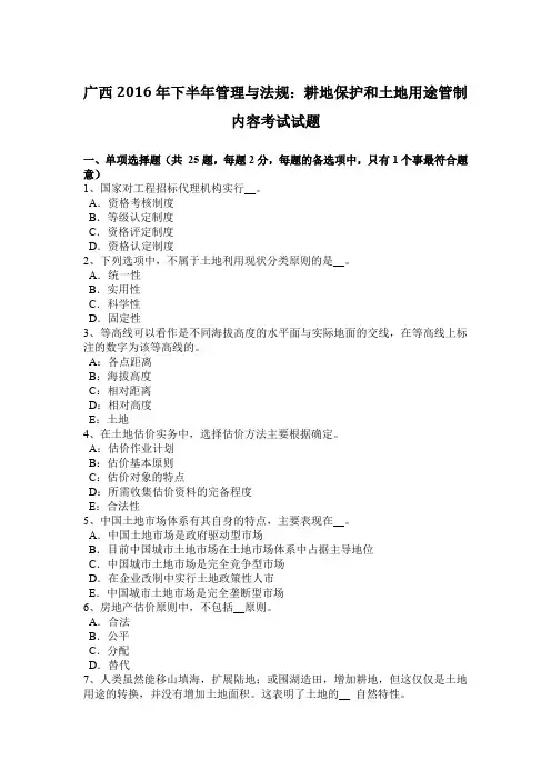 广西2016年下半年管理与法规：耕地保护和土地用途管制内容考试试题
