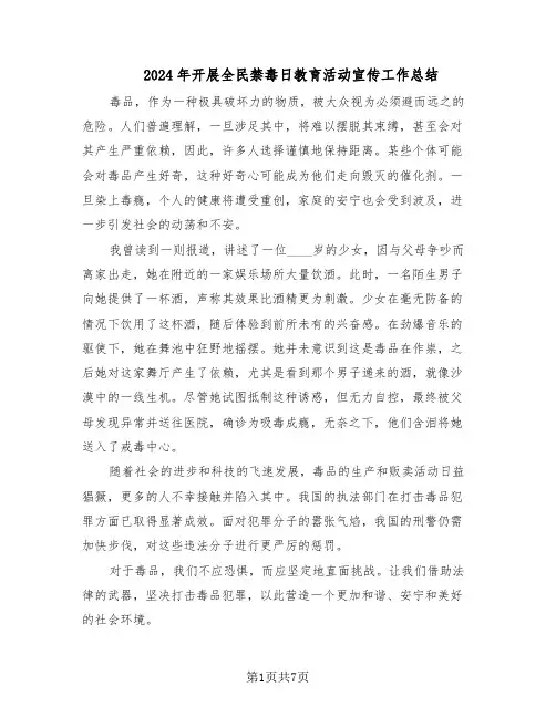 2024年开展全民禁毒日教育活动宣传工作总结（5篇）