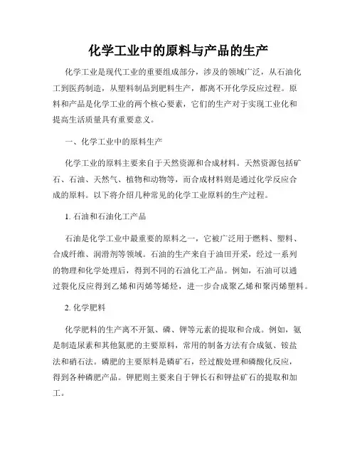 化学工业中的原料与产品的生产