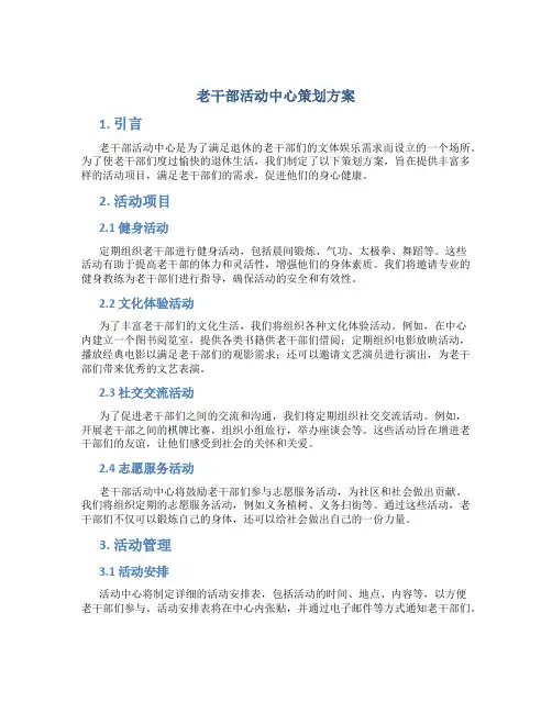 老干部活动中心策划方案