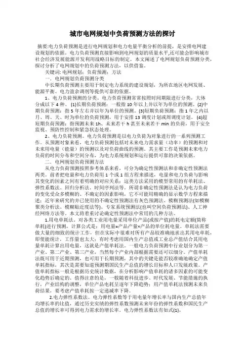 城市电网规划中负荷预测方法的探讨