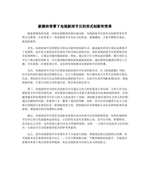 新媒体背景下电视新闻节目的形式创新和变革