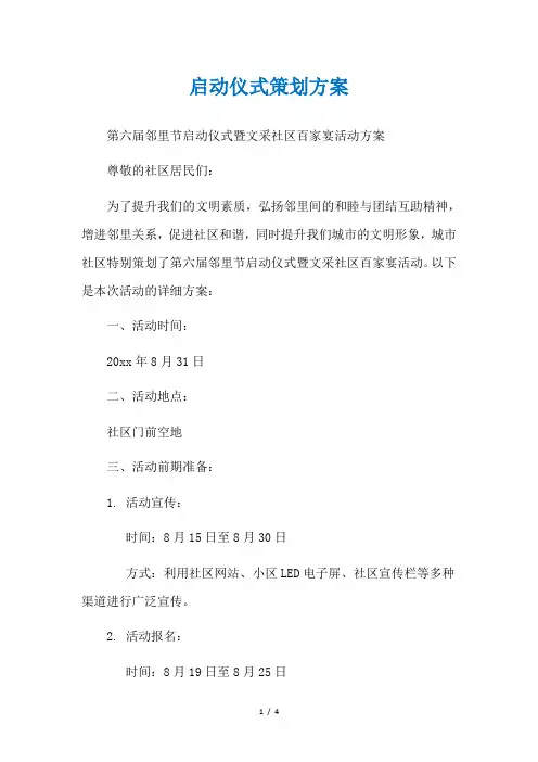 启动仪式策划方案