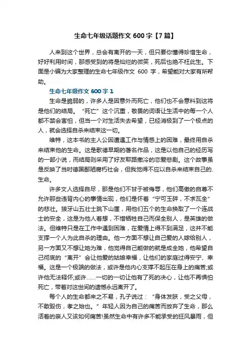 生命七年级话题作文600字【7篇】