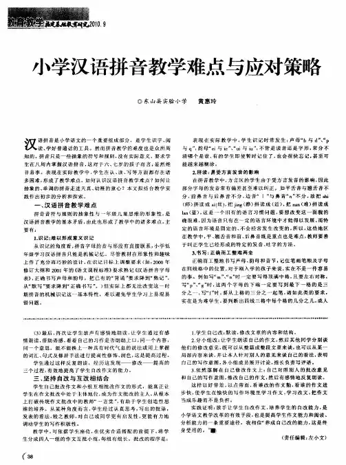 小学汉语拼音教学难点与应对策略