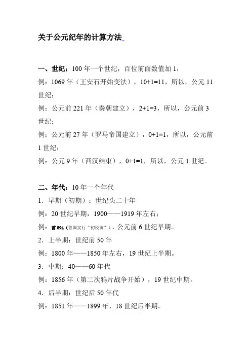 关于公元纪年的计算方法